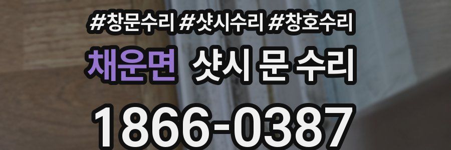 채운면 샷시 문 수리