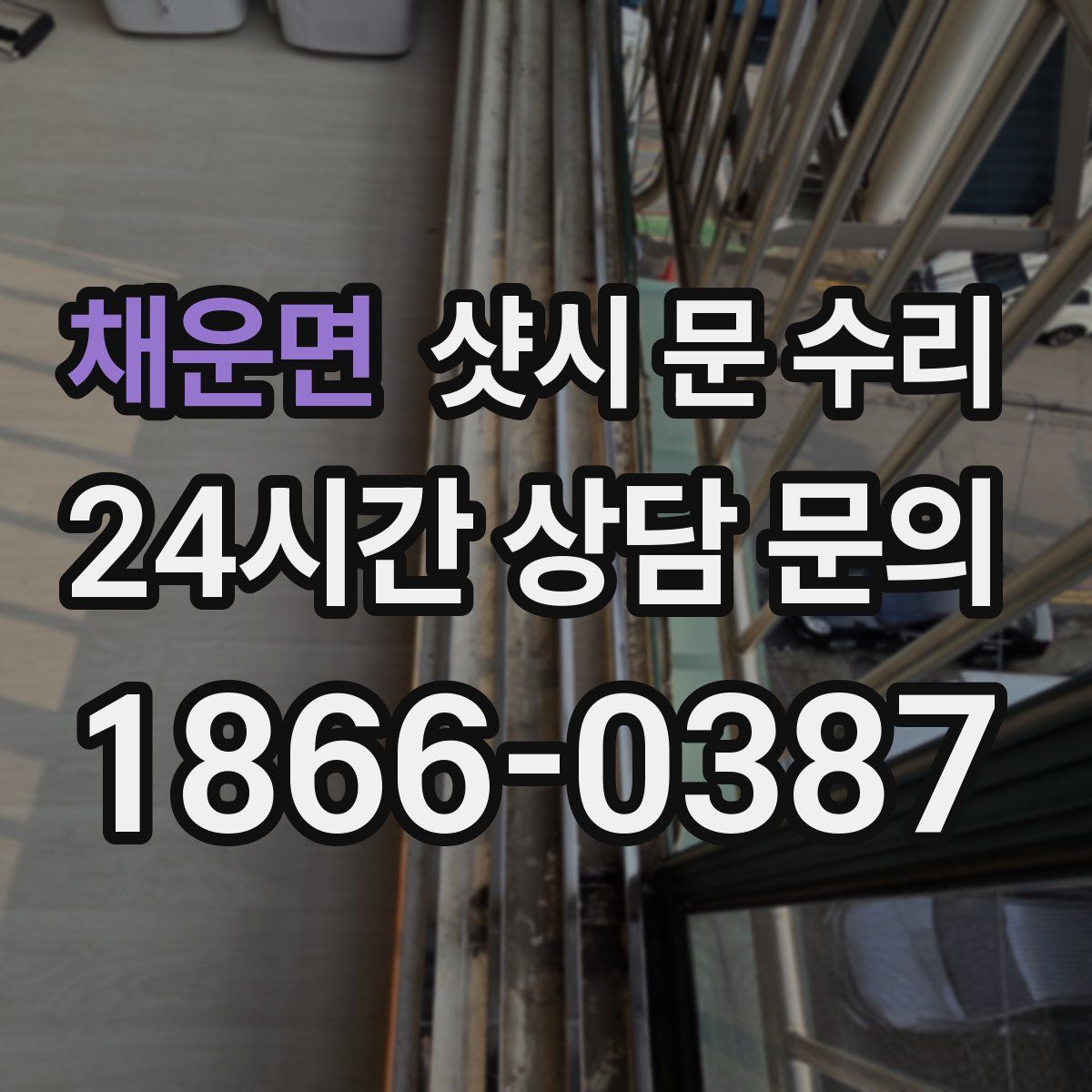 채운면 샷시 문 수리