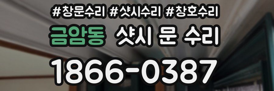 금암동 샷시 문 수리