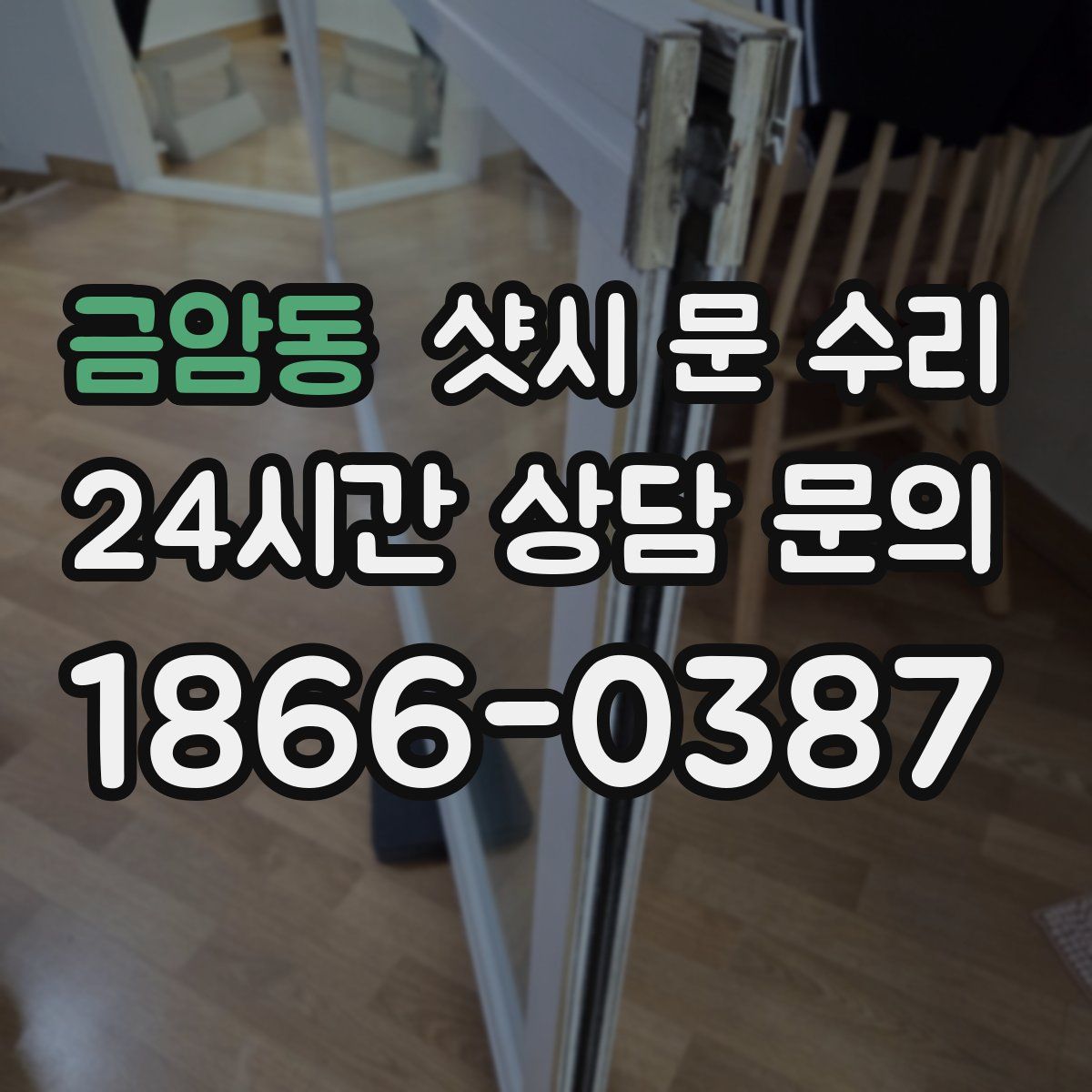 금암동 샷시 문 수리