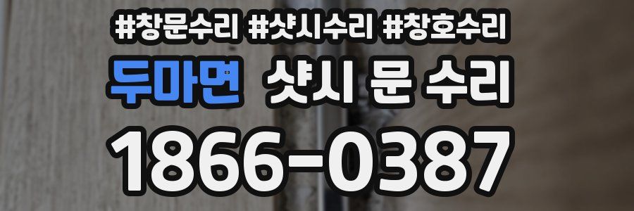 두마면 샷시 문 수리