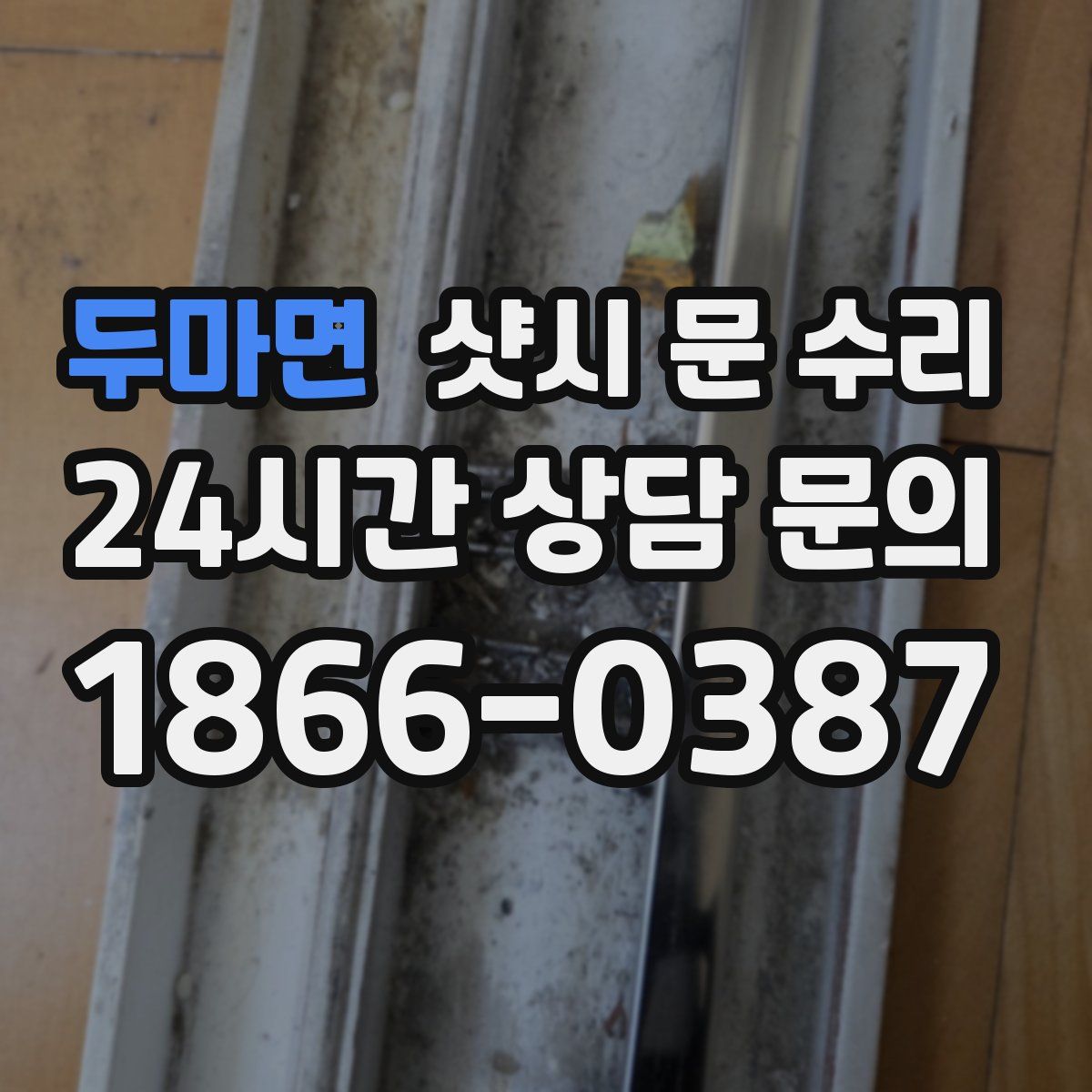 두마면 샷시 문 수리