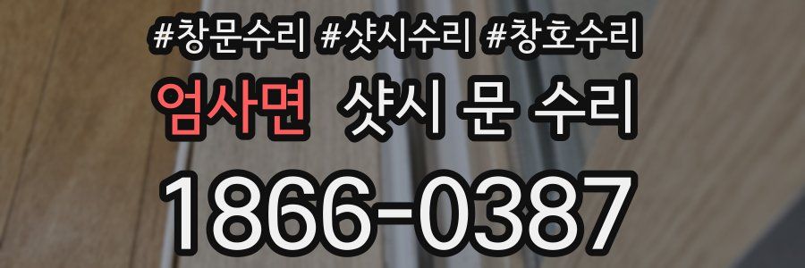 엄사면 샷시 문 수리