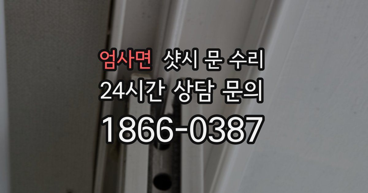 엄사면 샷시 문 수리