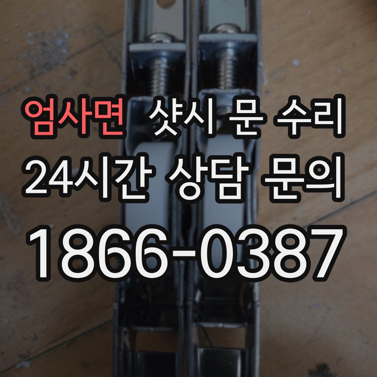 엄사면 샷시 문 수리