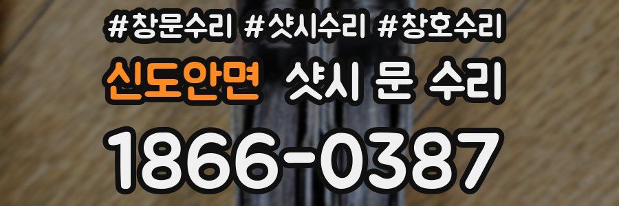 신도안면 샷시 문 수리