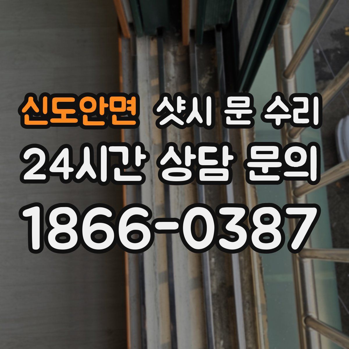 신도안면 샷시 문 수리