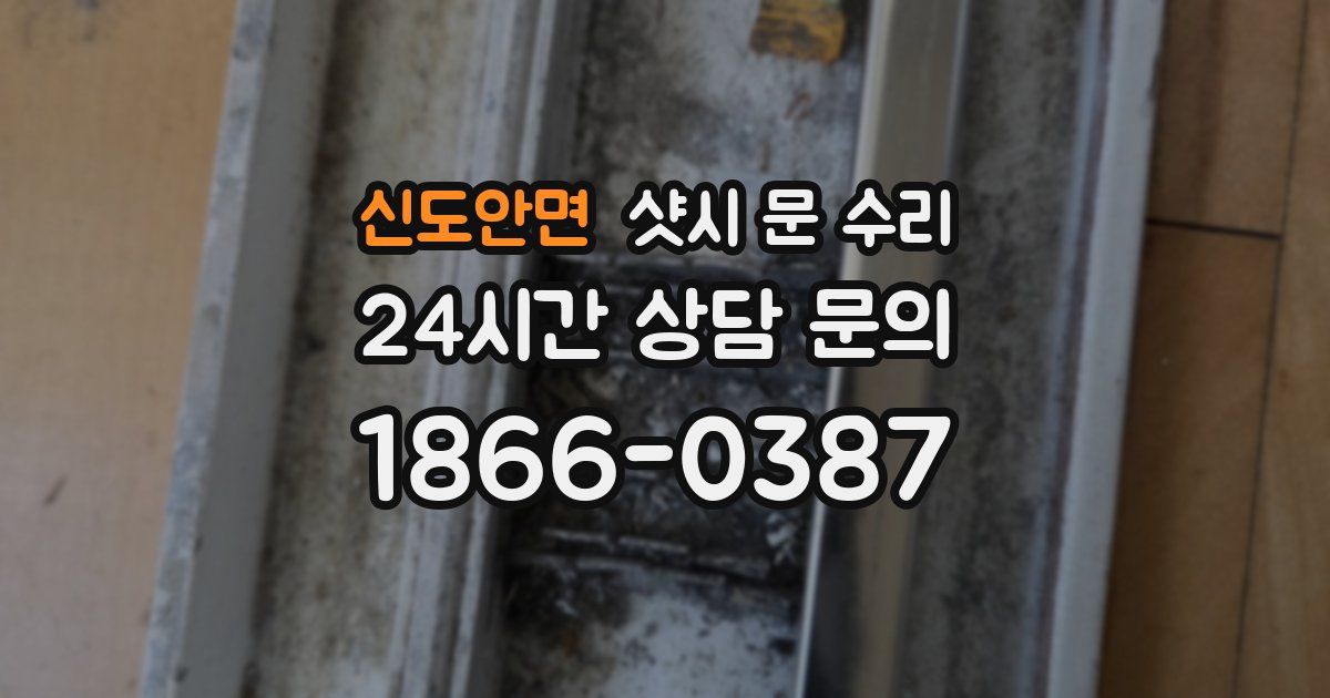 신도안면 샷시 문 수리