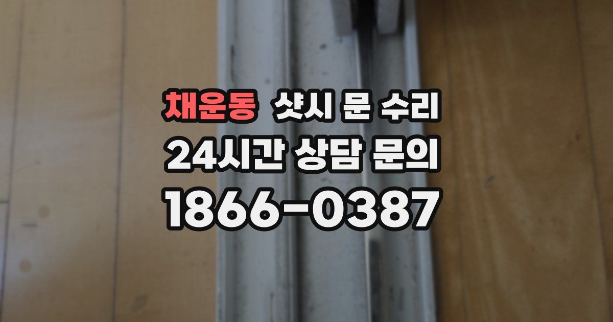 채운동 샷시 문 수리
