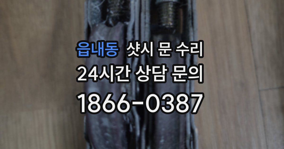 읍내동 샷시 문 수리