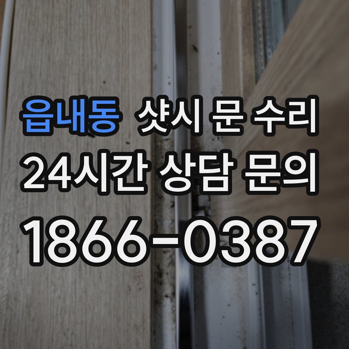 읍내동 샷시 문 수리