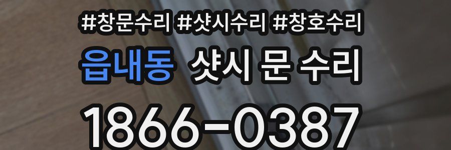 읍내동 샷시 문 수리