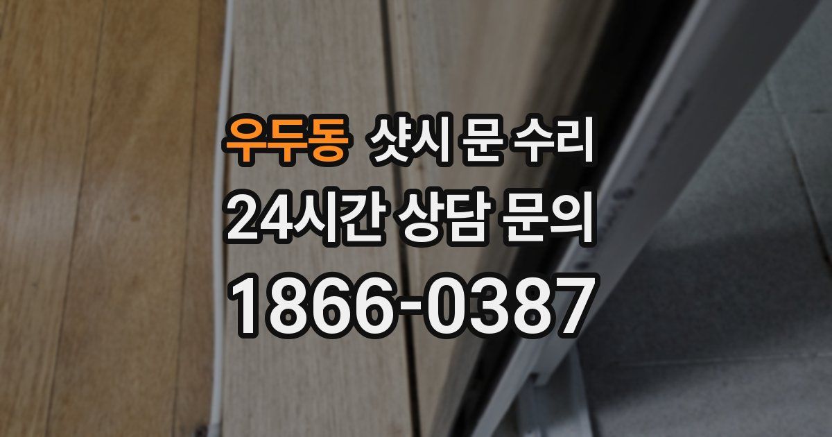 우두동 샷시 문 수리