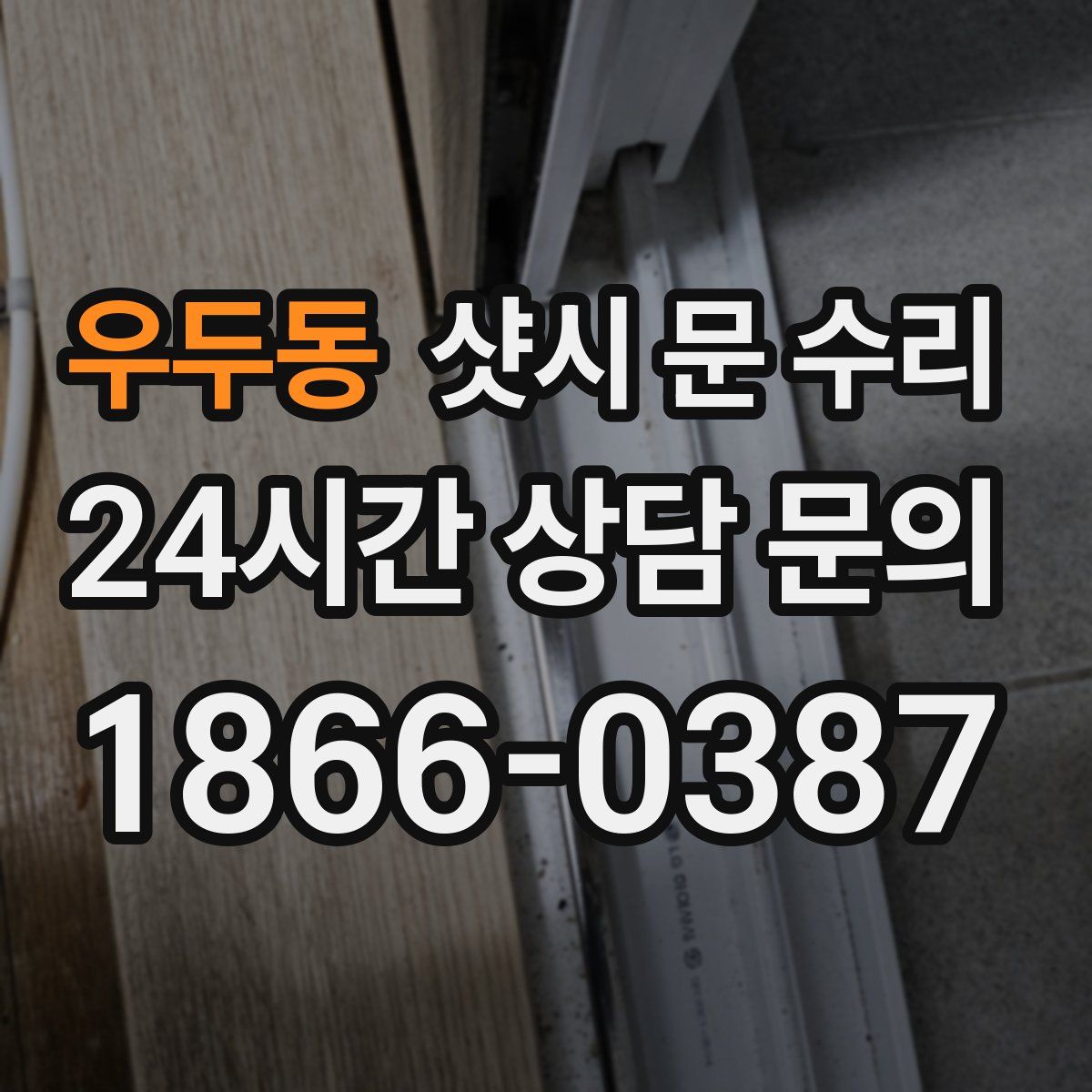 우두동 샷시 문 수리