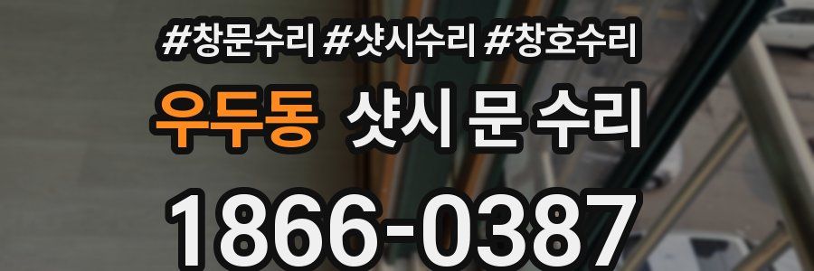 우두동 샷시 문 수리