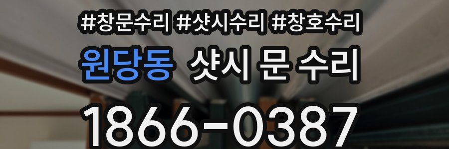 원당동 샷시 문 수리