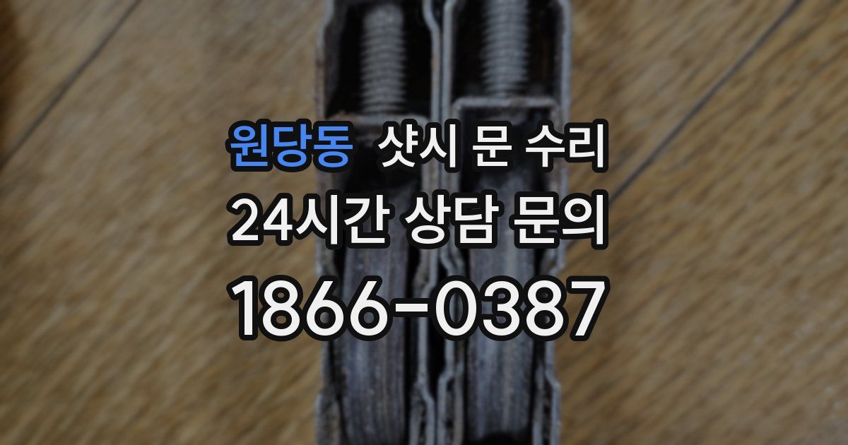 원당동 샷시 문 수리