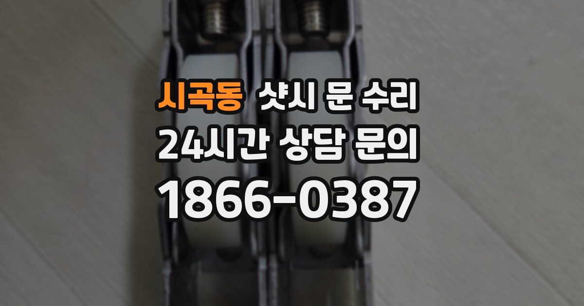 시곡동 샷시 문 수리