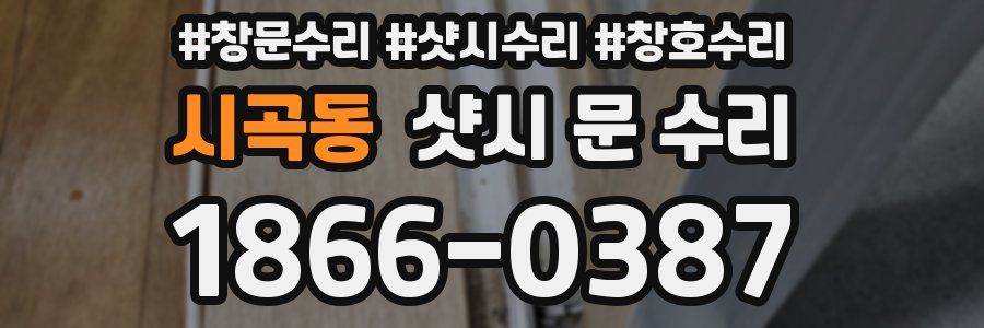 시곡동 샷시 문 수리