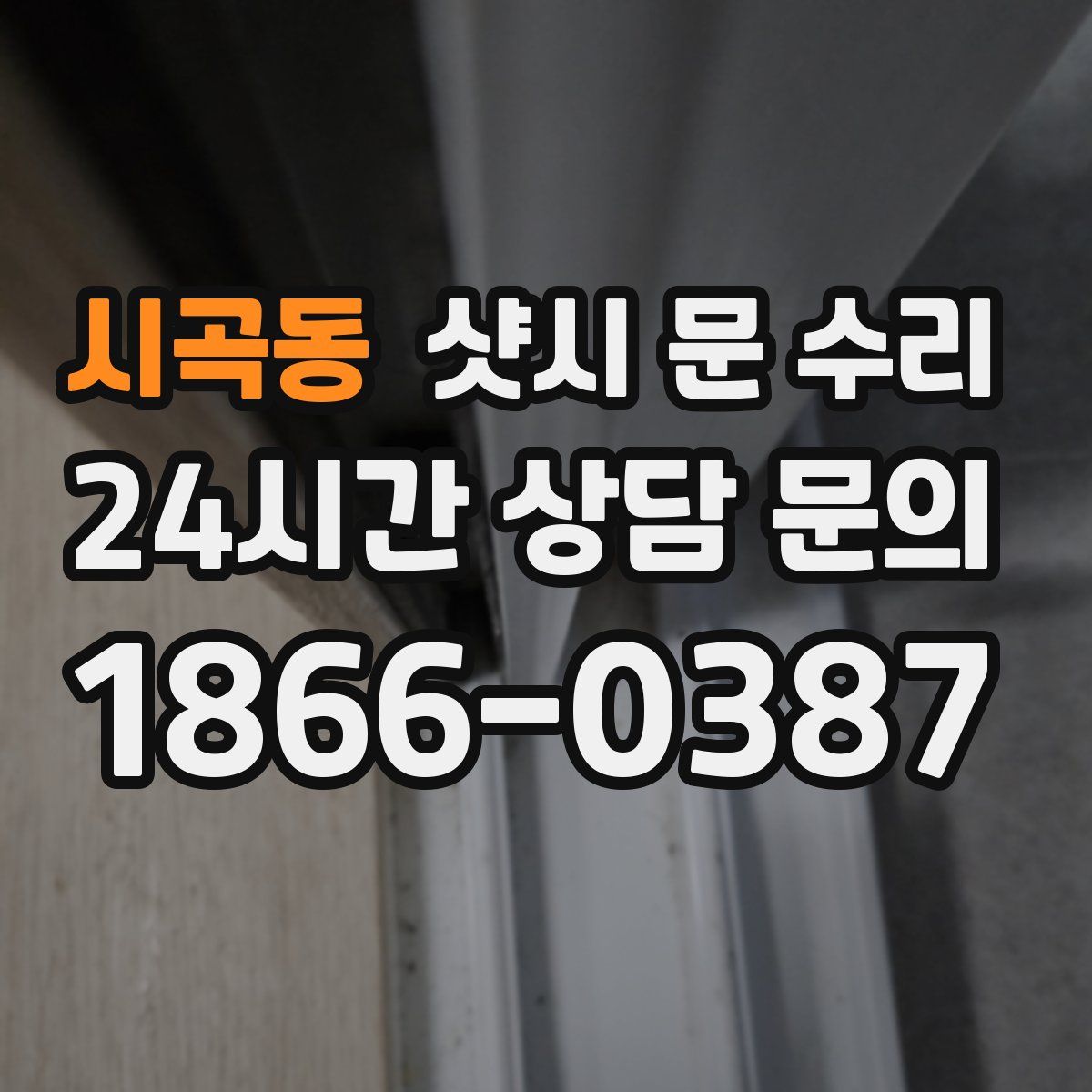시곡동 샷시 문 수리