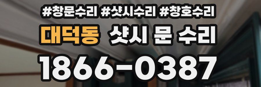 대덕동 샷시 문 수리