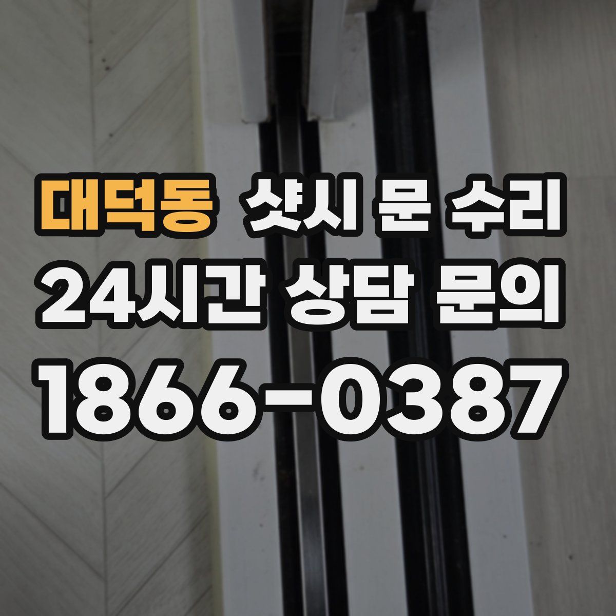 대덕동 샷시 문 수리