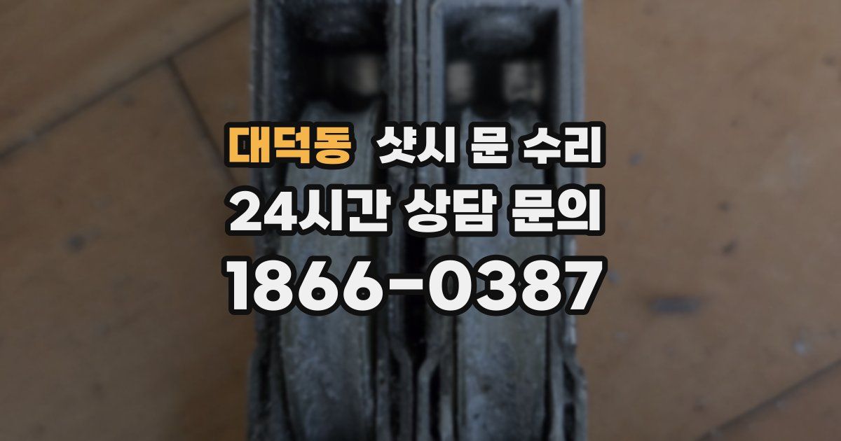 대덕동 샷시 문 수리