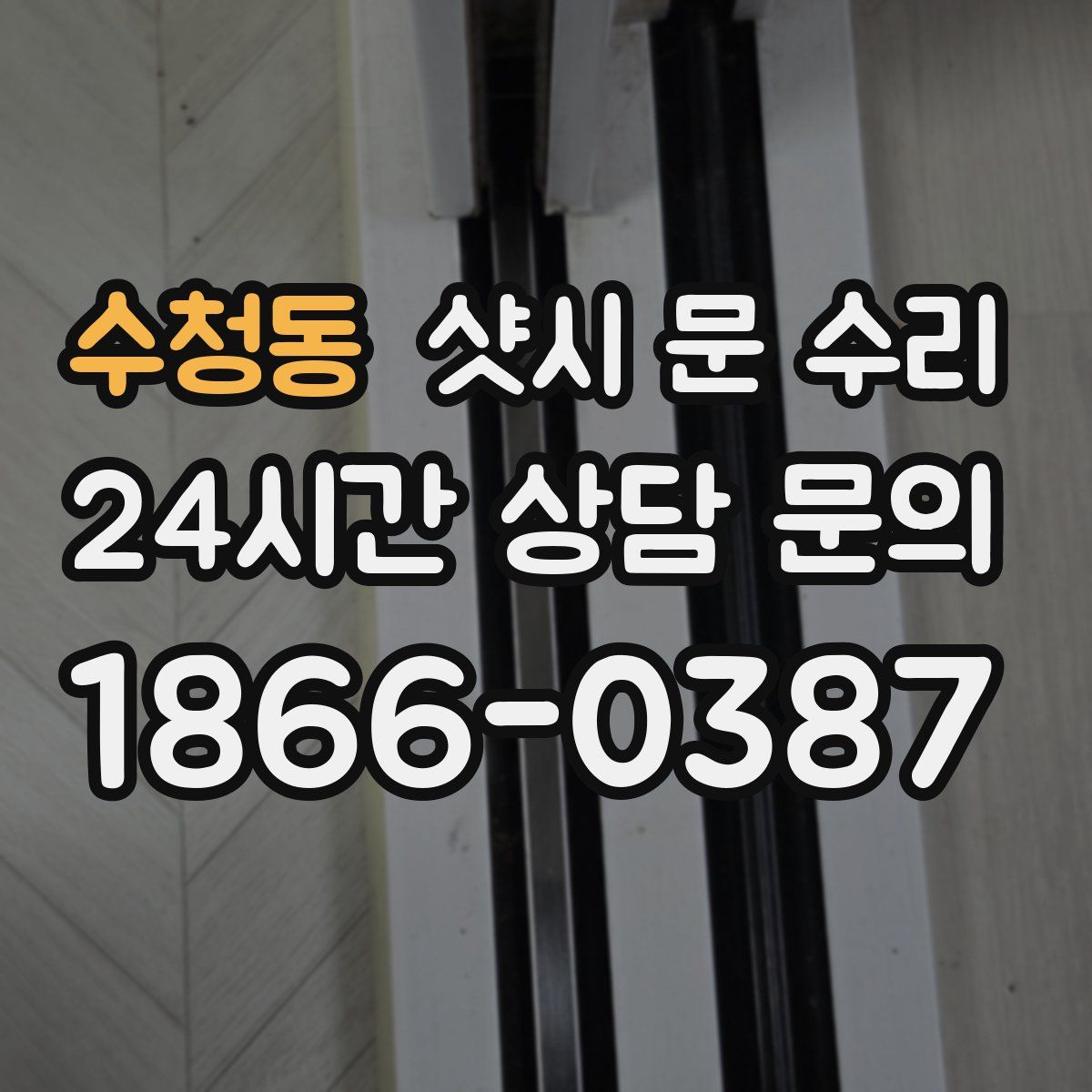 수청동 샷시 문 수리