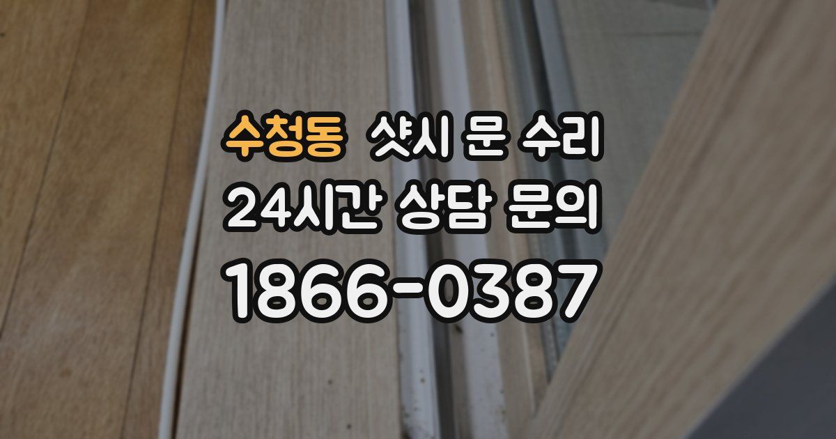 수청동 샷시 문 수리