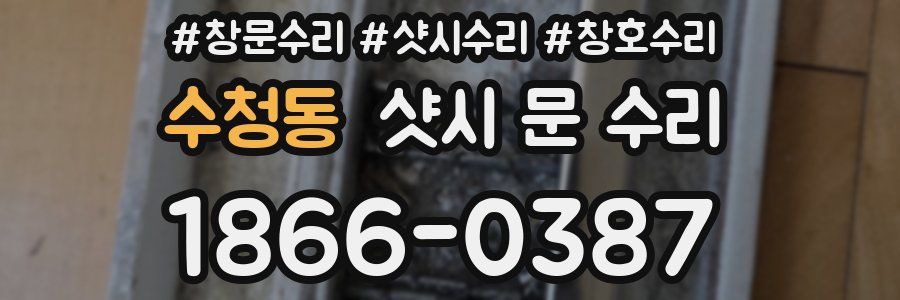 수청동 샷시 문 수리