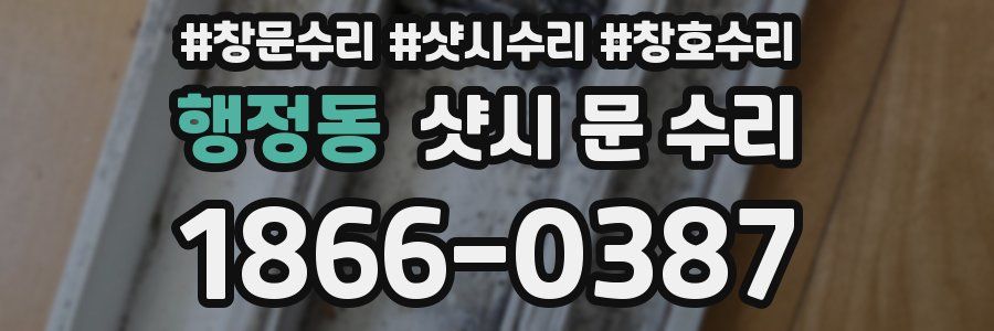 행정동 샷시 문 수리