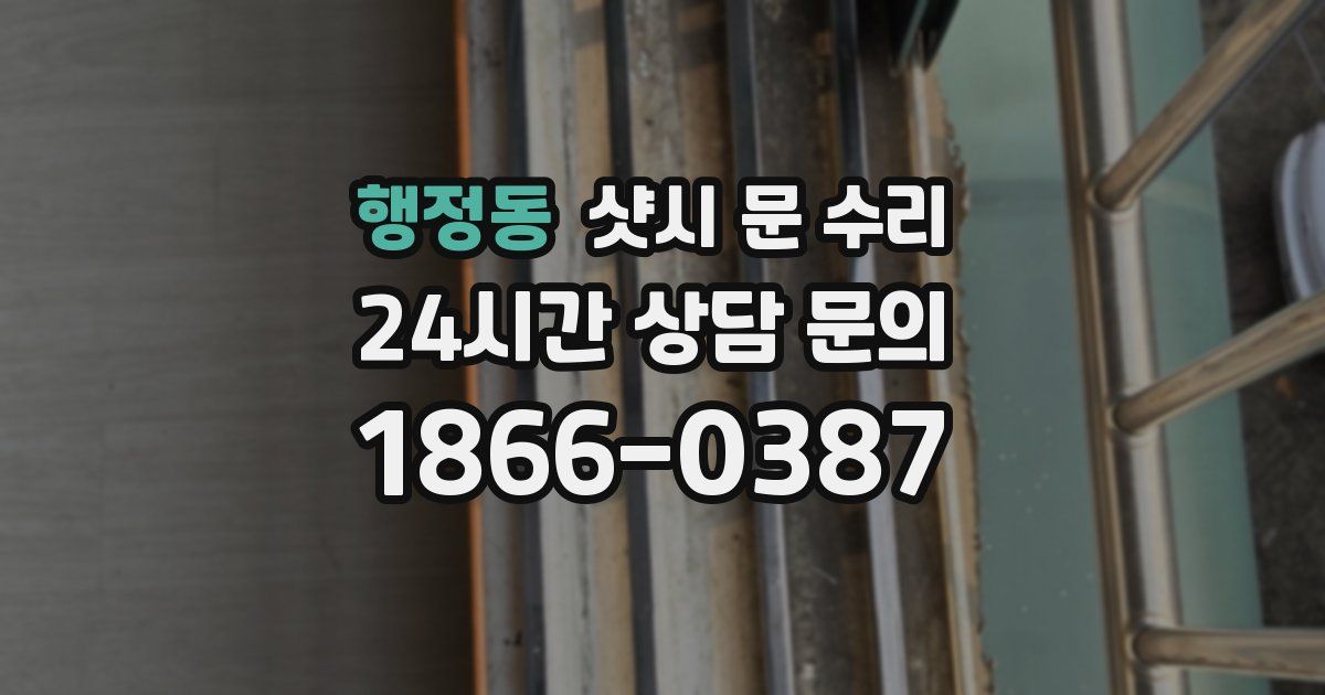 행정동 샷시 문 수리