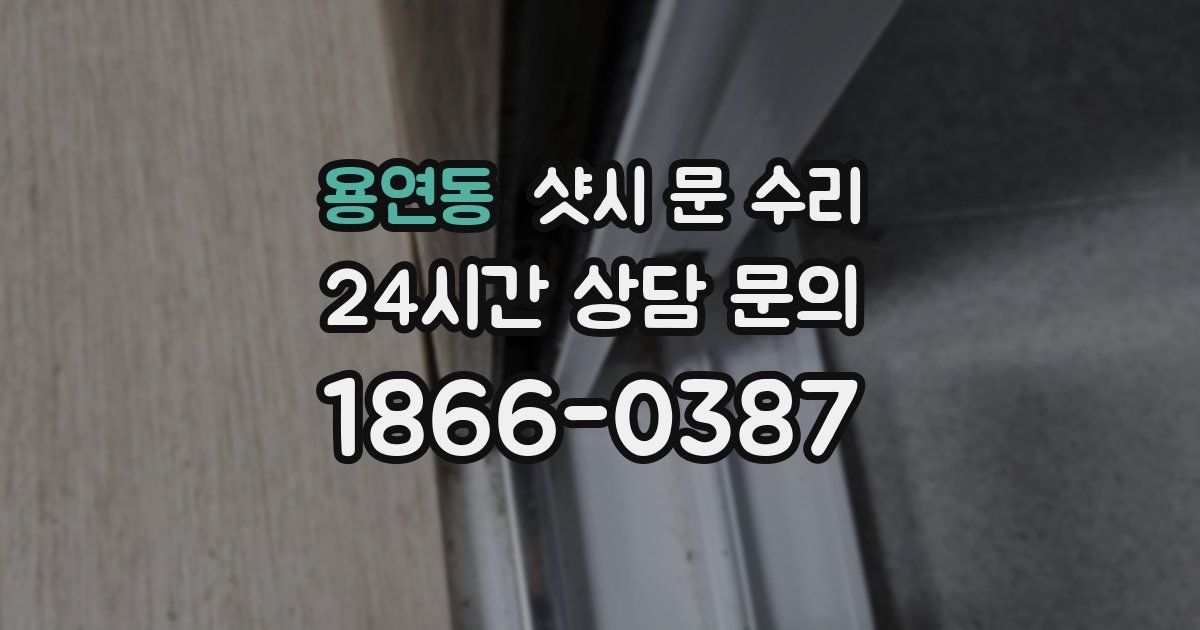 용연동 샷시 문 수리