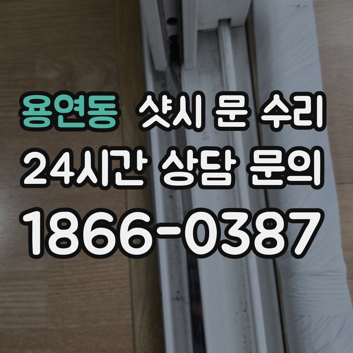 용연동 샷시 문 수리