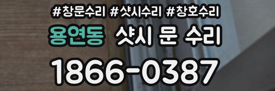 용연동 샷시 문 수리