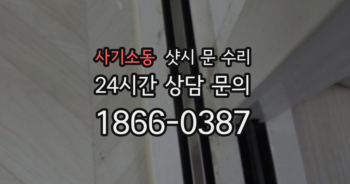 사기소동 샷시 문 수리