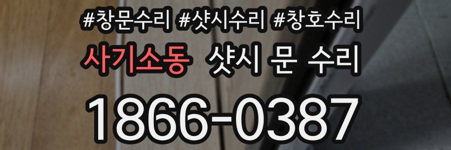 사기소동 샷시 문 수리