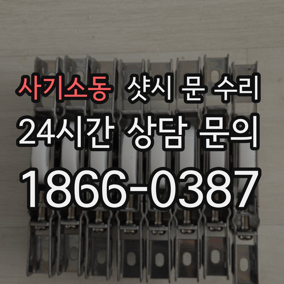 사기소동 샷시 문 수리