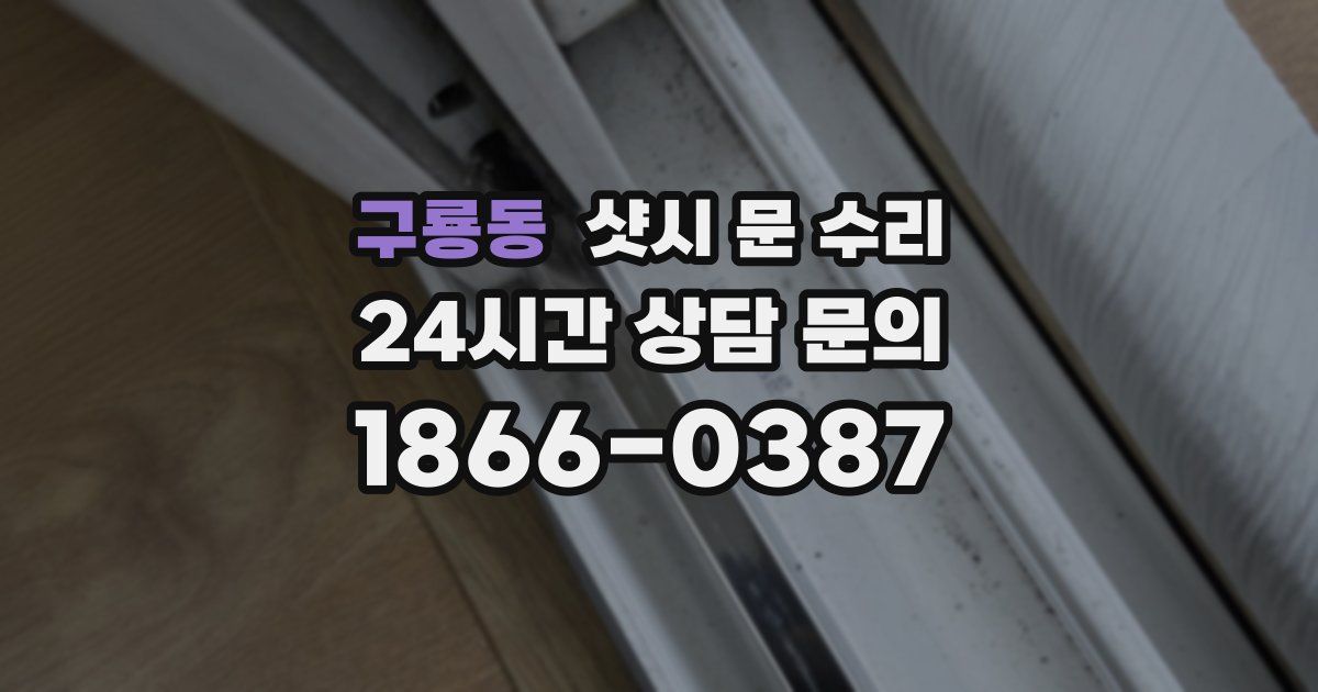 구룡동 샷시 문 수리