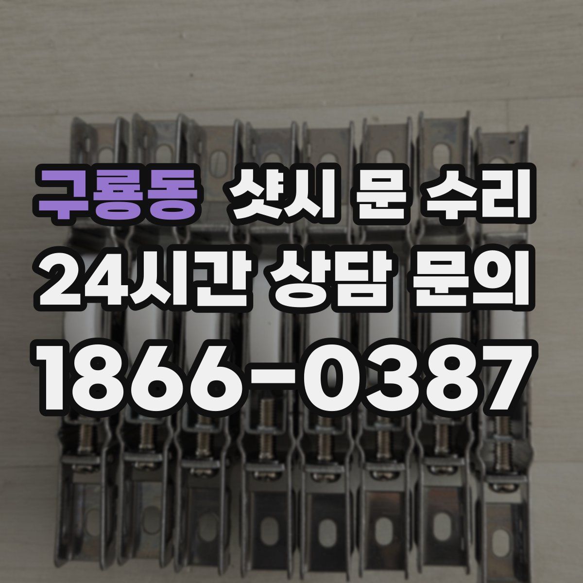구룡동 샷시 문 수리