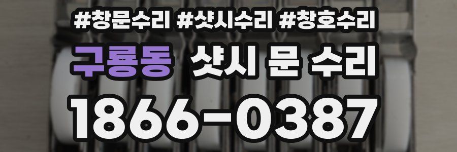 구룡동 샷시 문 수리