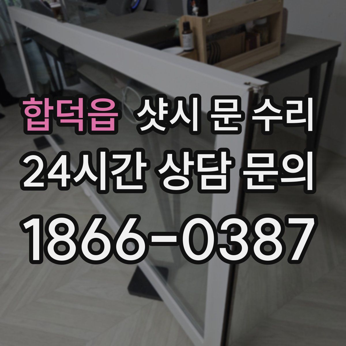 합덕읍 샷시 문 수리