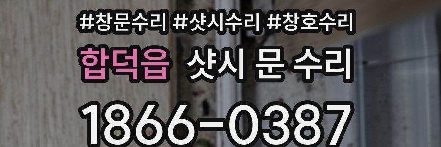 합덕읍 샷시 문 수리