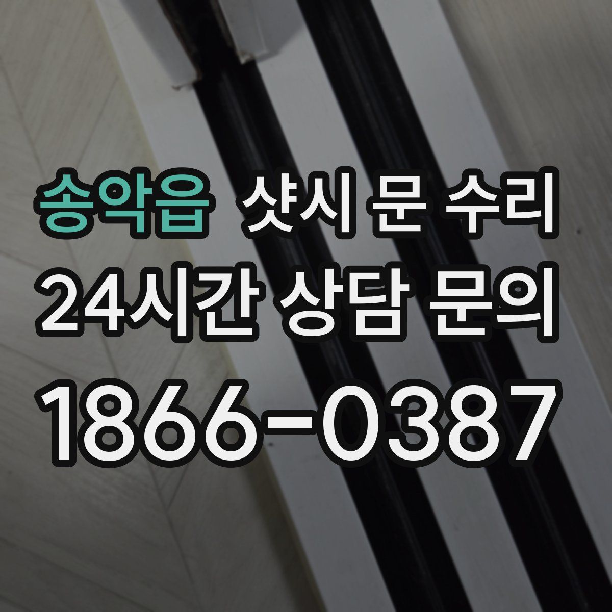 송악읍 샷시 문 수리