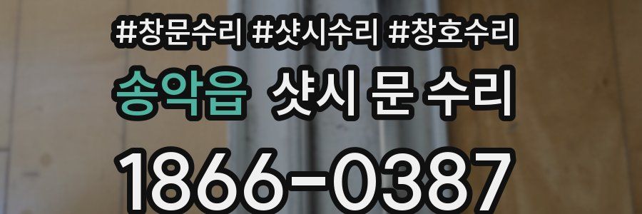 송악읍 샷시 문 수리