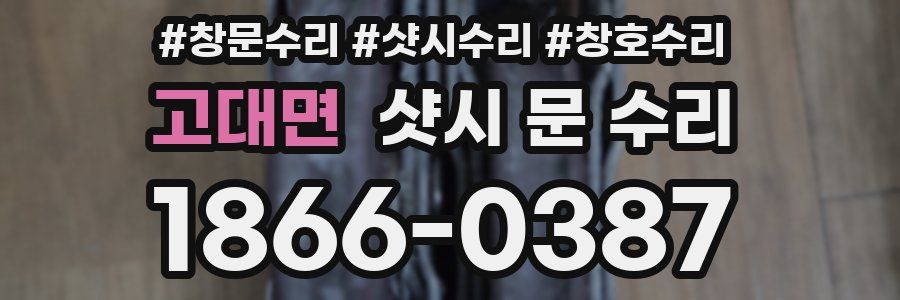 고대면 샷시 문 수리