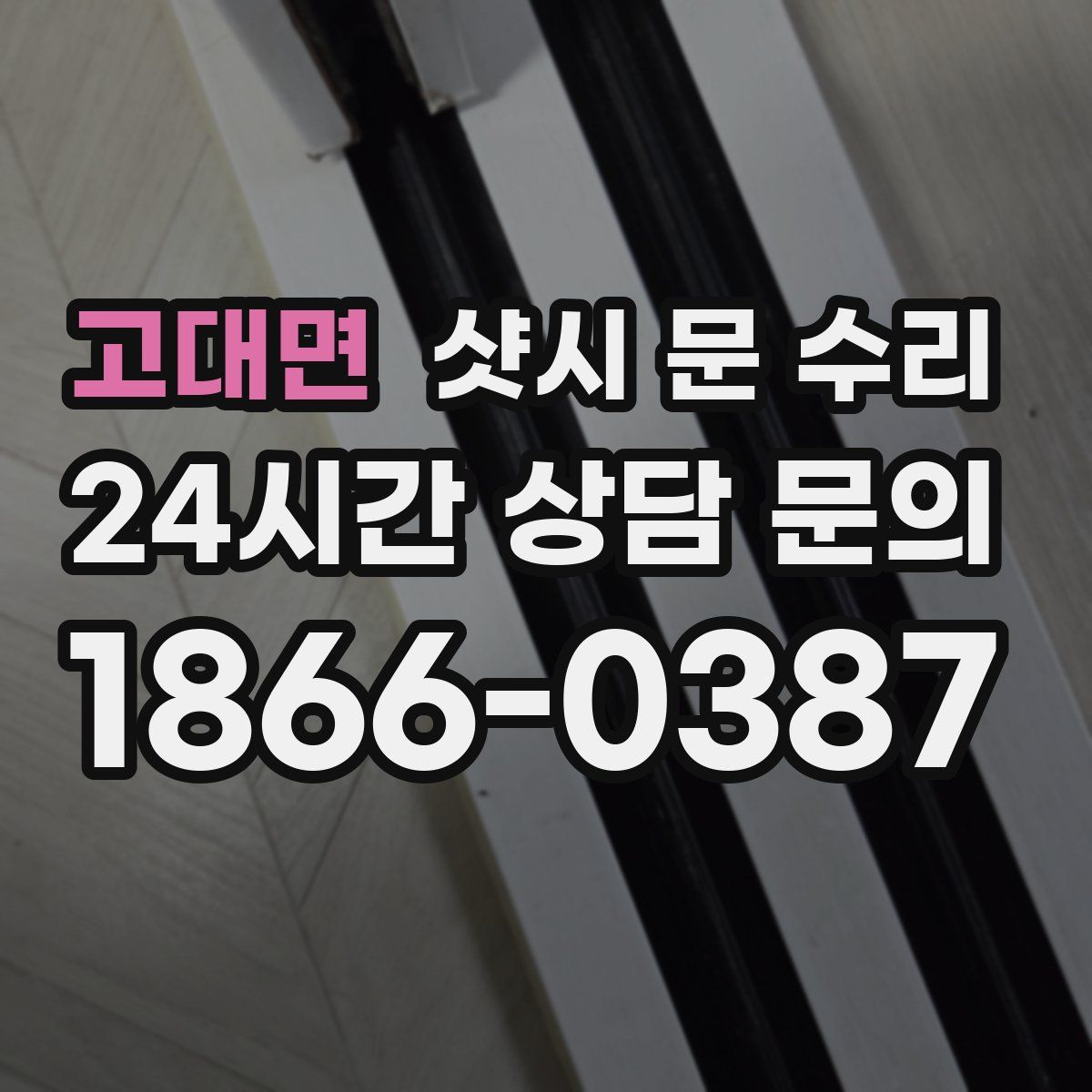고대면 샷시 문 수리