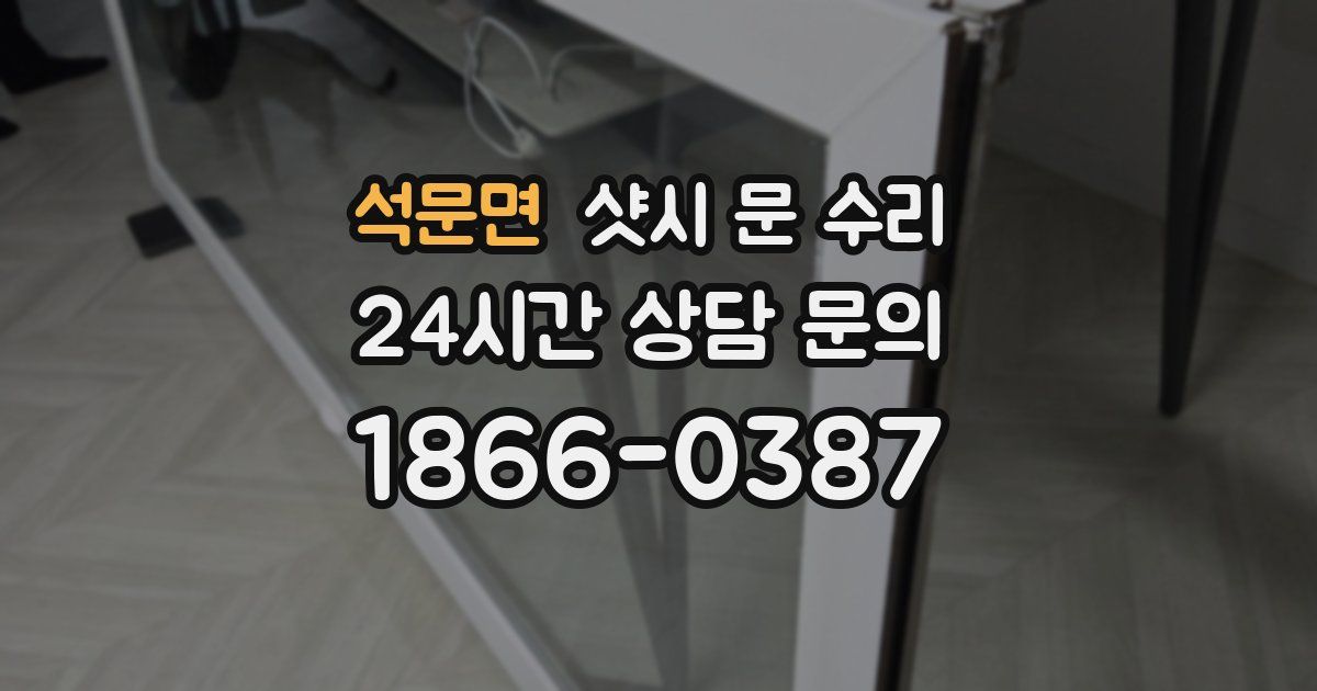 석문면 샷시 문 수리