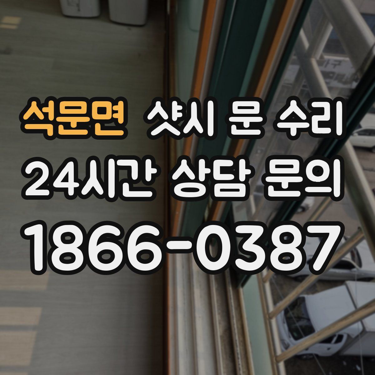 석문면 샷시 문 수리