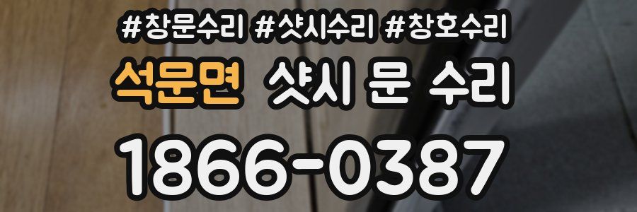 석문면 샷시 문 수리